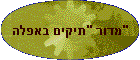 מדור "תיקים באפלה"